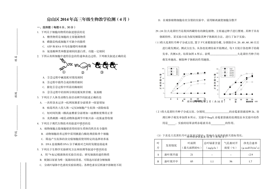 2014年房山区高三理综测试生物试卷（定稿）_第1页