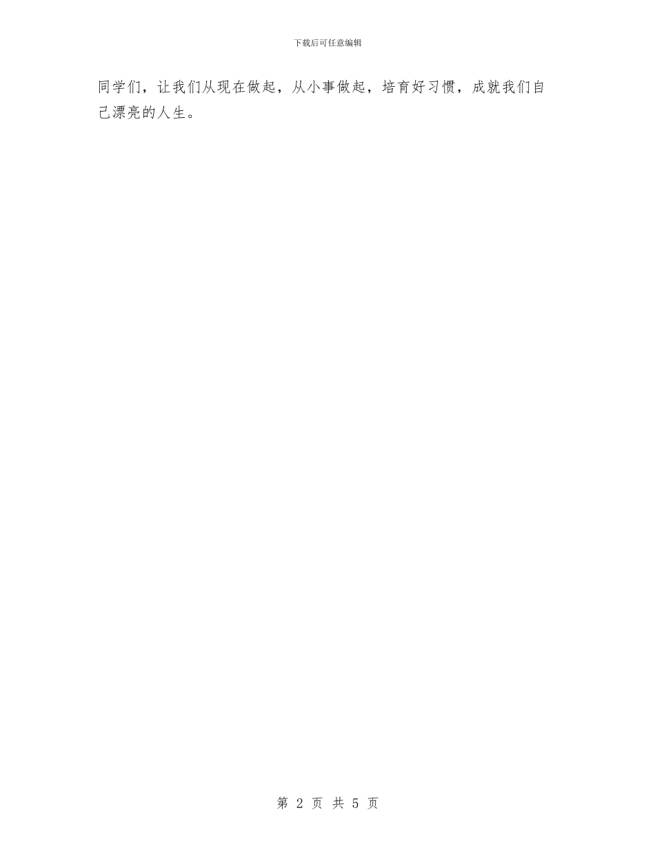 人生演讲稿：好习惯成就人生与人生演讲稿：好习惯成就好人生汇编_第2页