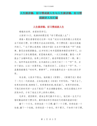 人生演讲稿：好习惯成就人生与人生演讲稿：好习惯成就好人生汇编