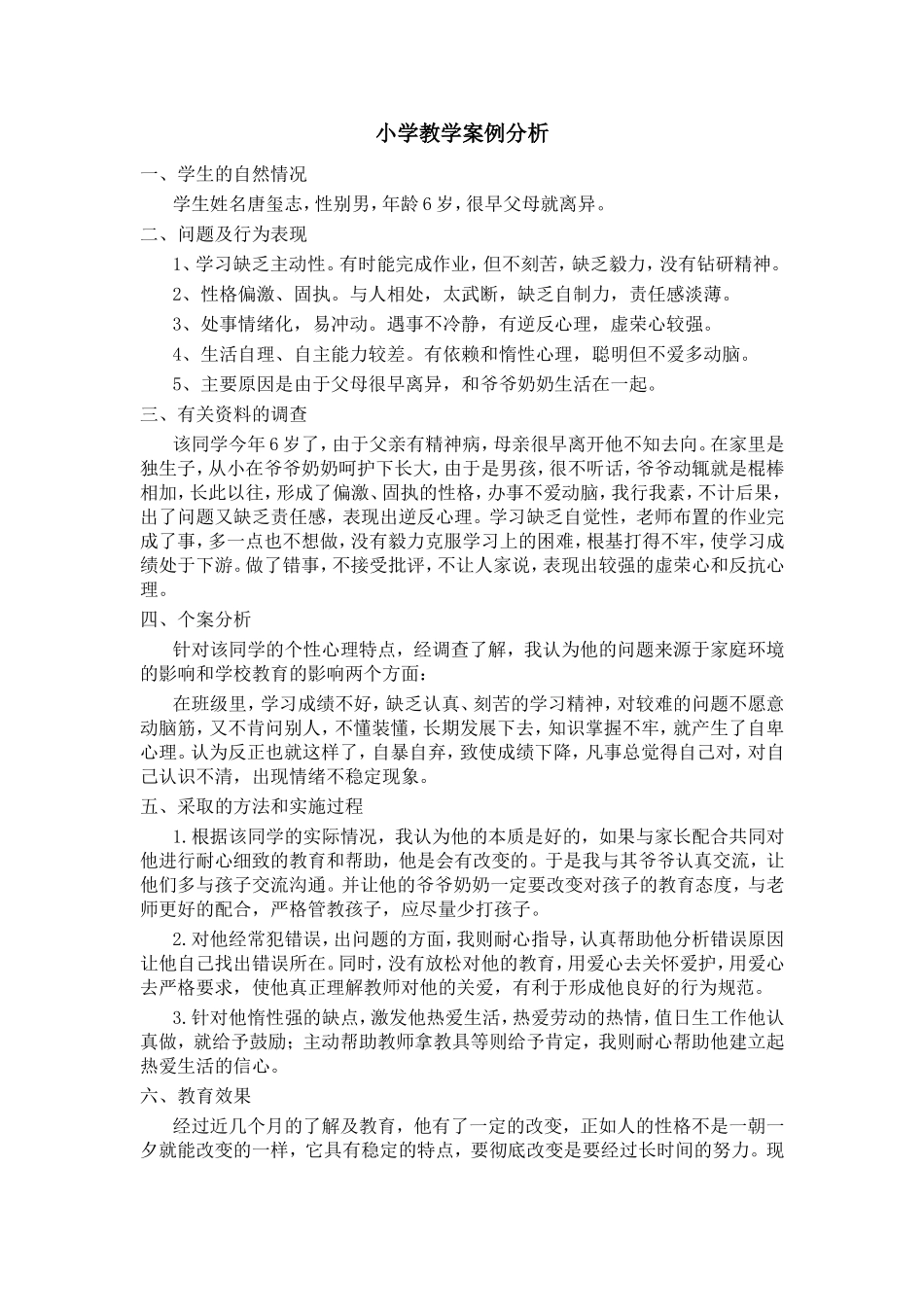 小学教育案例分析_第1页