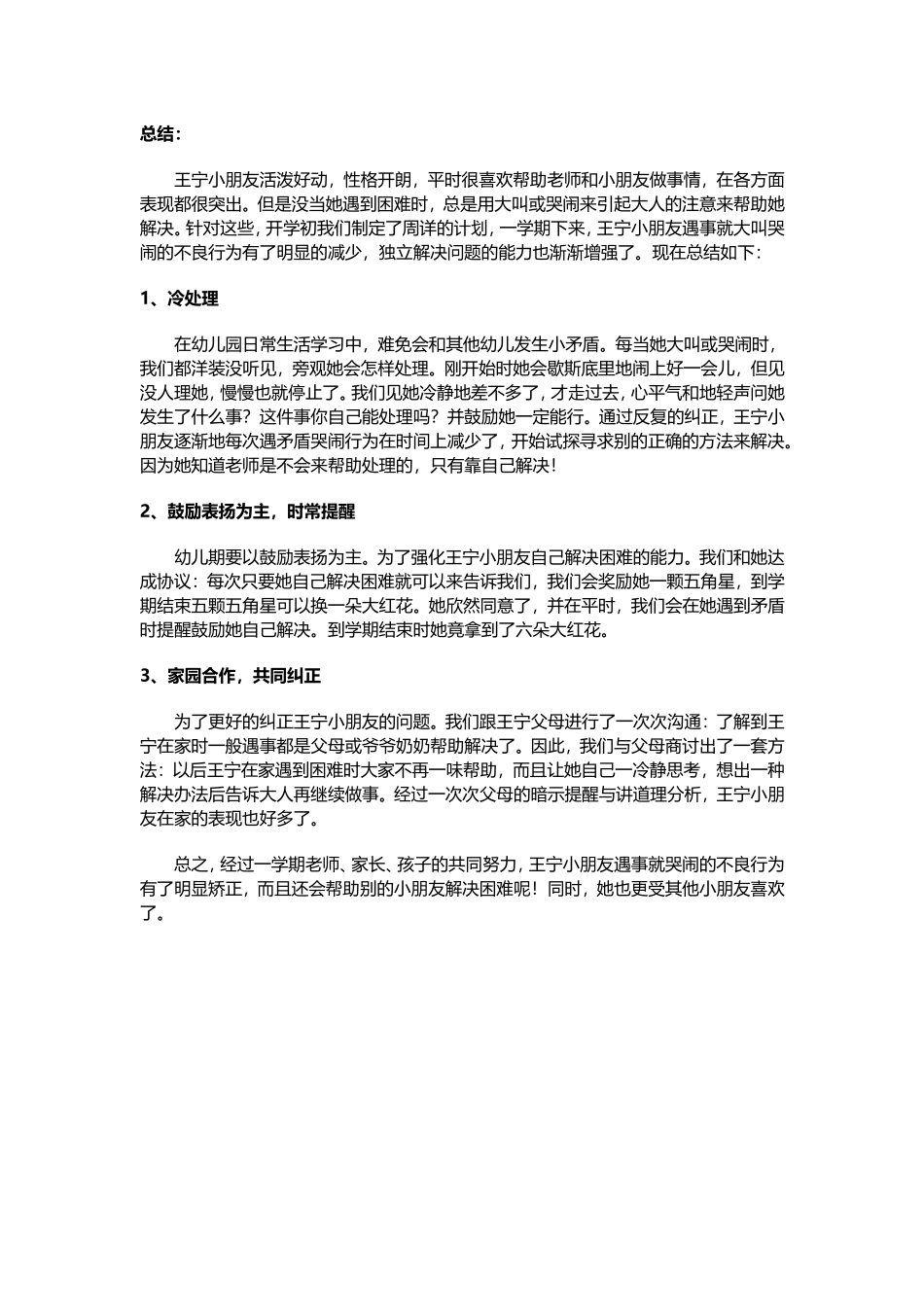 案例：大班个案缺点矫正总结_第1页