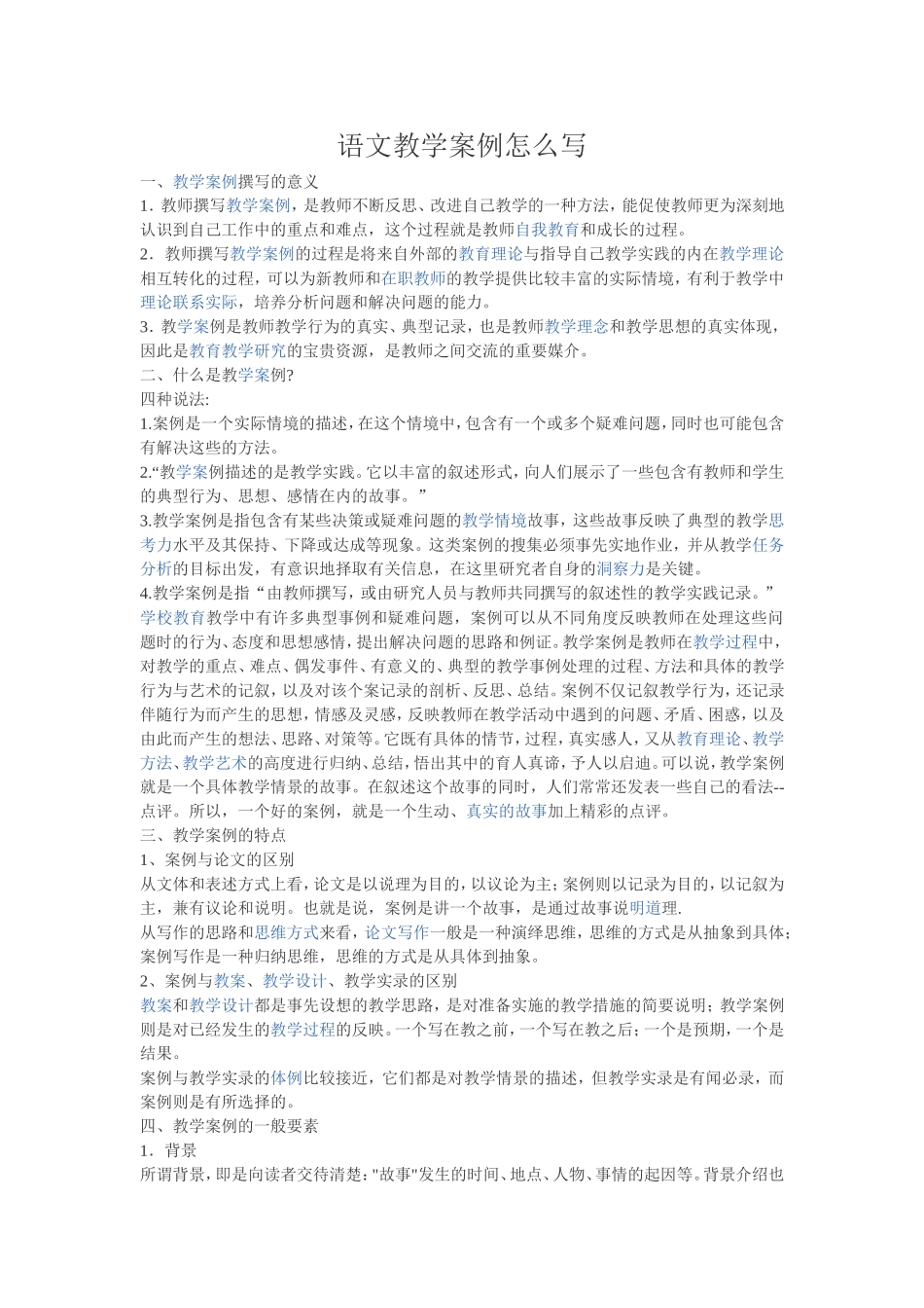 语文教学案例怎么写_第1页
