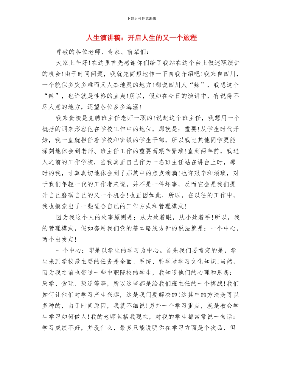 人生演讲稿：孩子你美丽了我的人生与人生演讲稿：开启人生的又一个旅程汇编_第3页