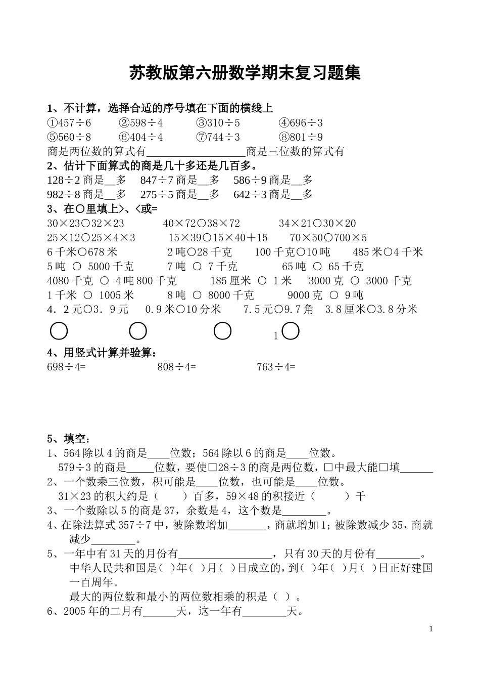 苏教版第六册数学期末复习题集_第1页
