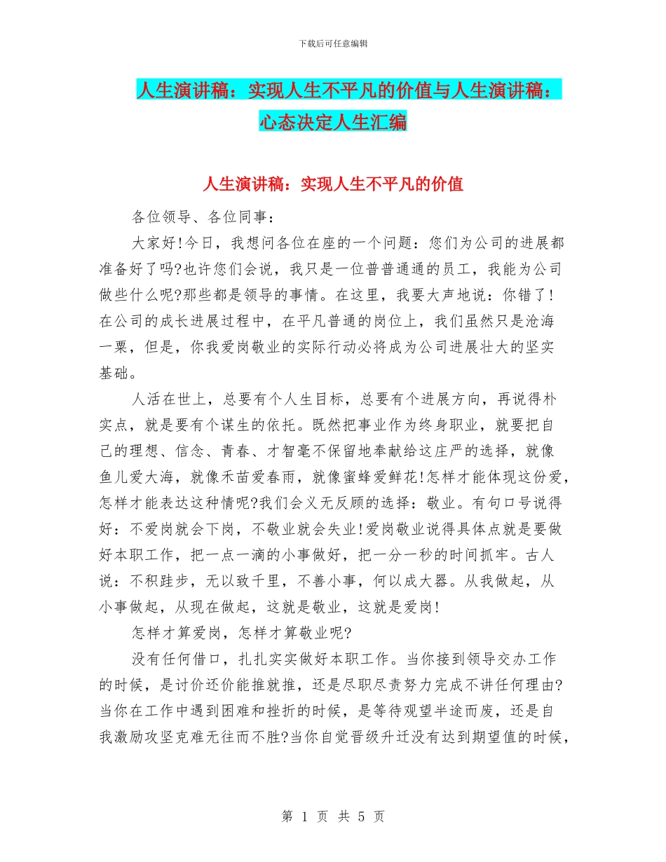 人生演讲稿：实现人生不平凡的价值与人生演讲稿：心态决定人生汇编_第1页