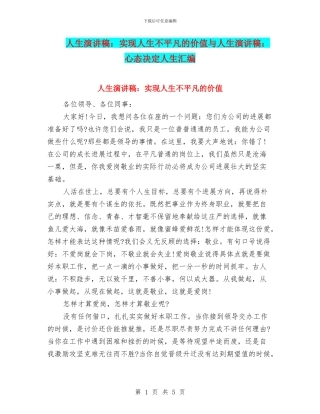 人生演讲稿：实现人生不平凡的价值与人生演讲稿：心态决定人生汇编