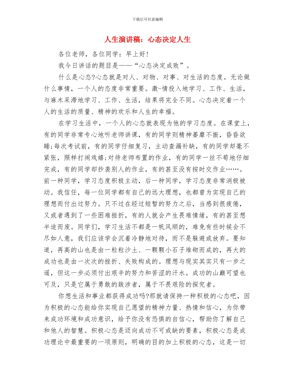人生演讲稿：开启人生的又一个旅程与人生演讲稿：心态决定人生汇编_第3页