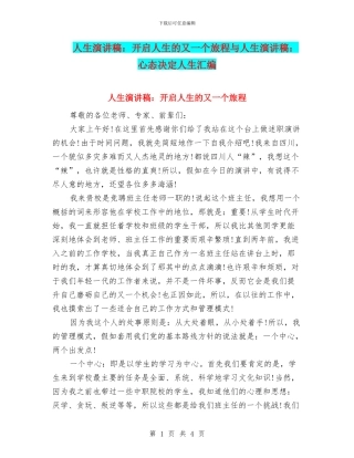 人生演讲稿：开启人生的又一个旅程与人生演讲稿：心态决定人生汇编