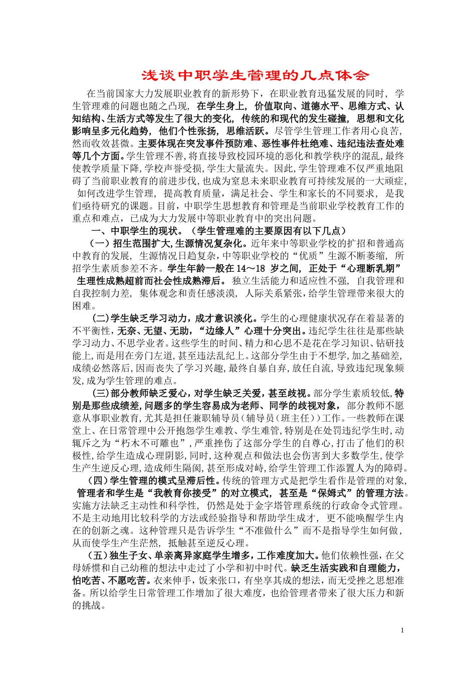 浅谈中职学生管理的几点体_第1页