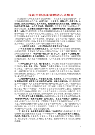 浅谈中职学生管理的几点体