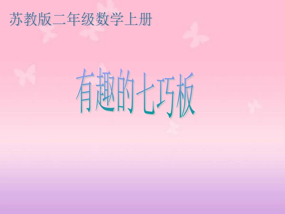 《有趣的七巧板》PPT课件之一_第1页