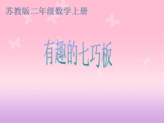 《有趣的七巧板》PPT课件之一
