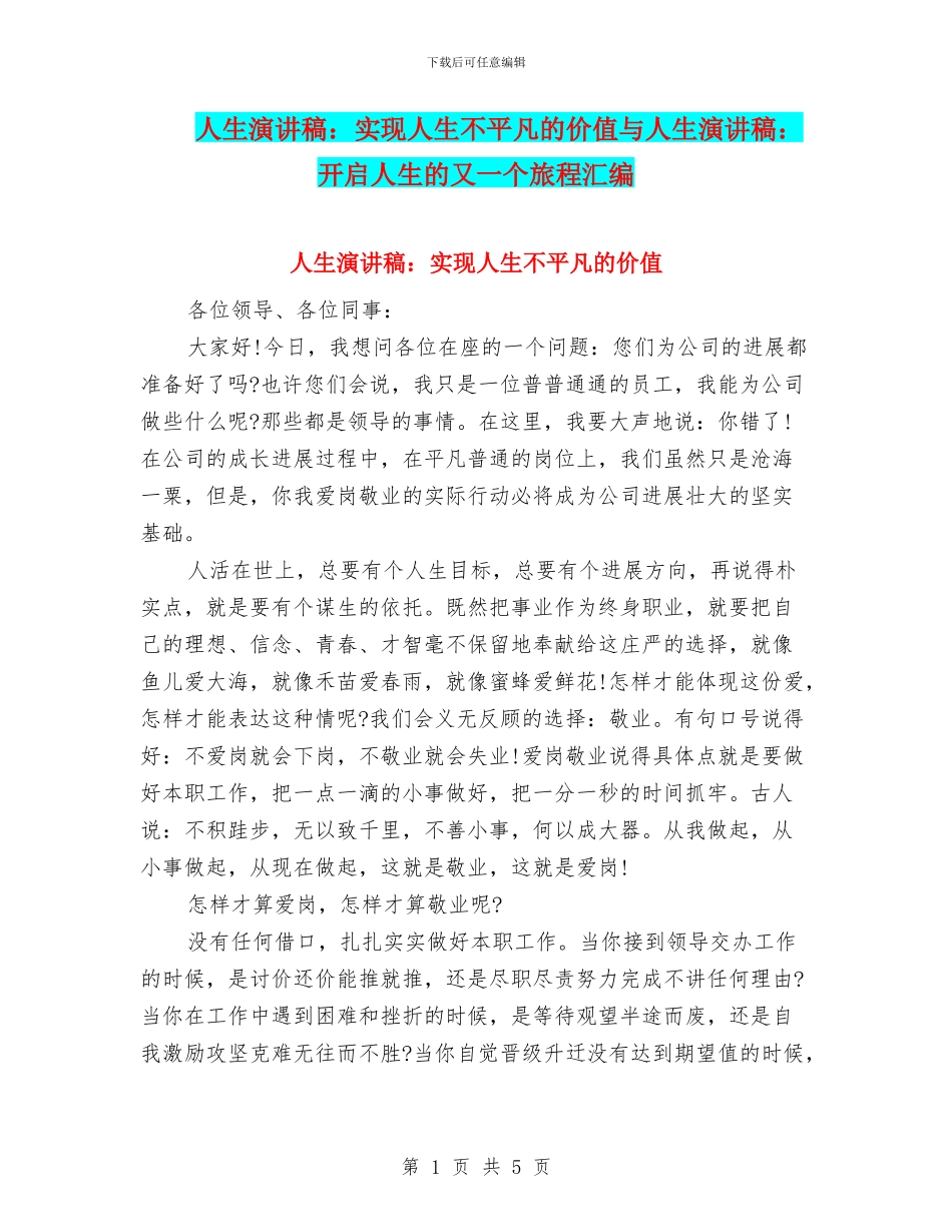 人生演讲稿：实现人生不平凡的价值与人生演讲稿：开启人生的又一个旅程汇编_第1页