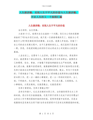 人生演讲稿：实现人生不平凡的价值与人生演讲稿：开启人生的又一个旅程汇编
