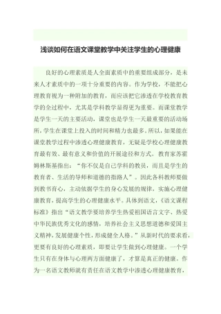 浅谈如何在语文课堂教学中关注学生的心理健康
