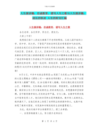 人生演讲稿：忠诚教育