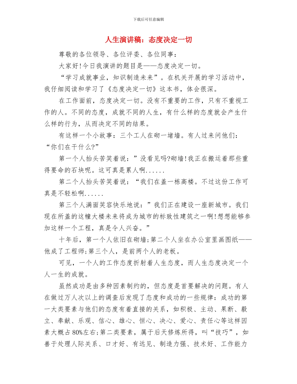 人生演讲稿：忠诚教育-谱写人生之歌与人生演讲稿：态度决定一切汇编_第3页