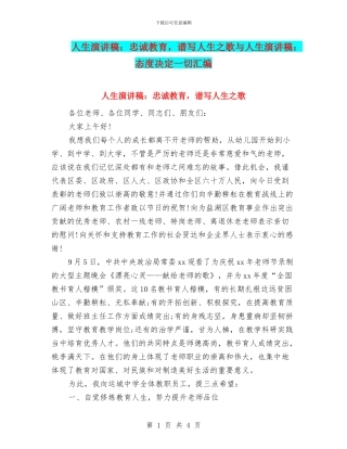 人生演讲稿：忠诚教育-谱写人生之歌与人生演讲稿：态度决定一切汇编