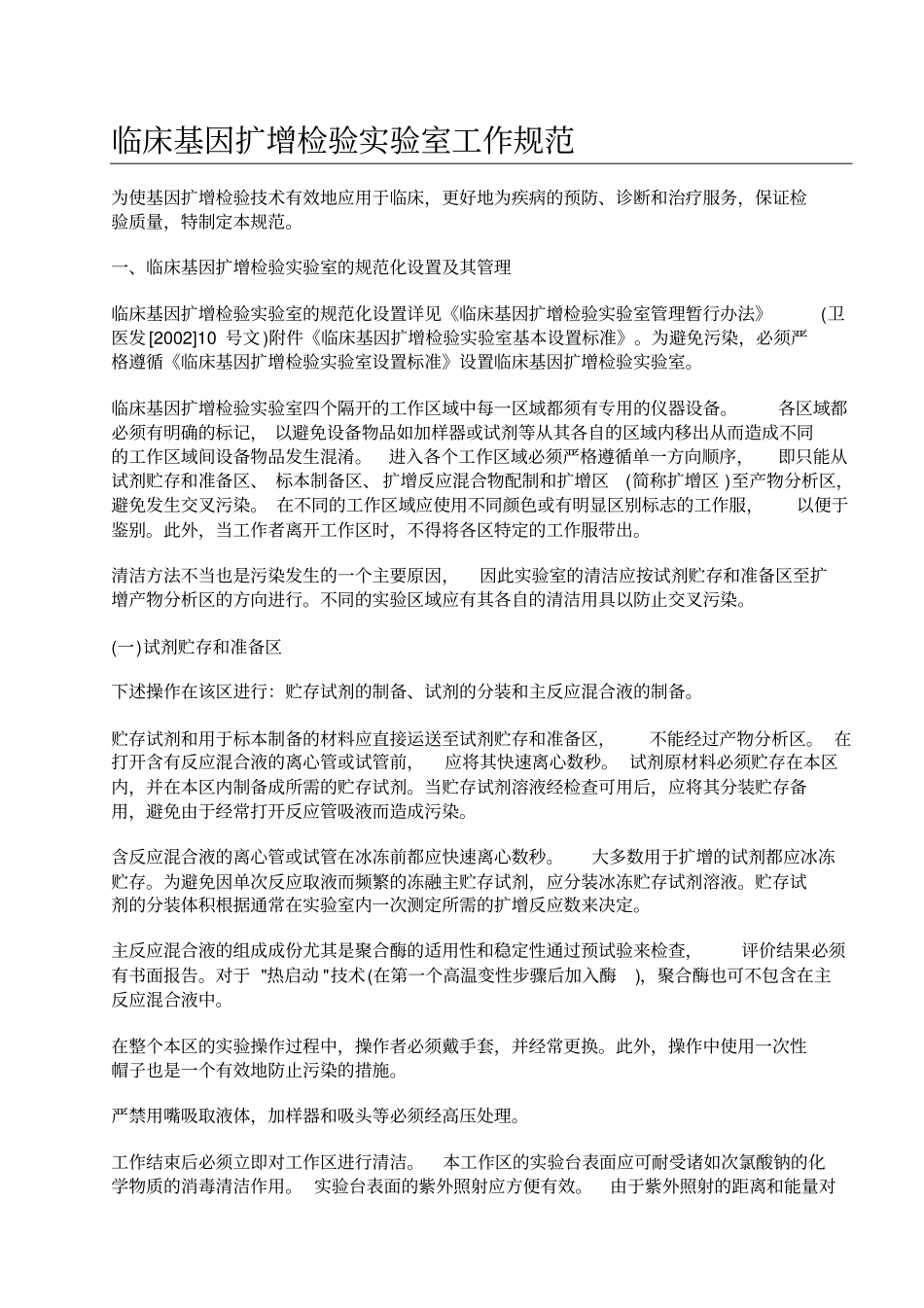 临床基因扩增检验试验室工作规范_第1页