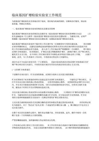 临床基因扩增检验试验室工作规范