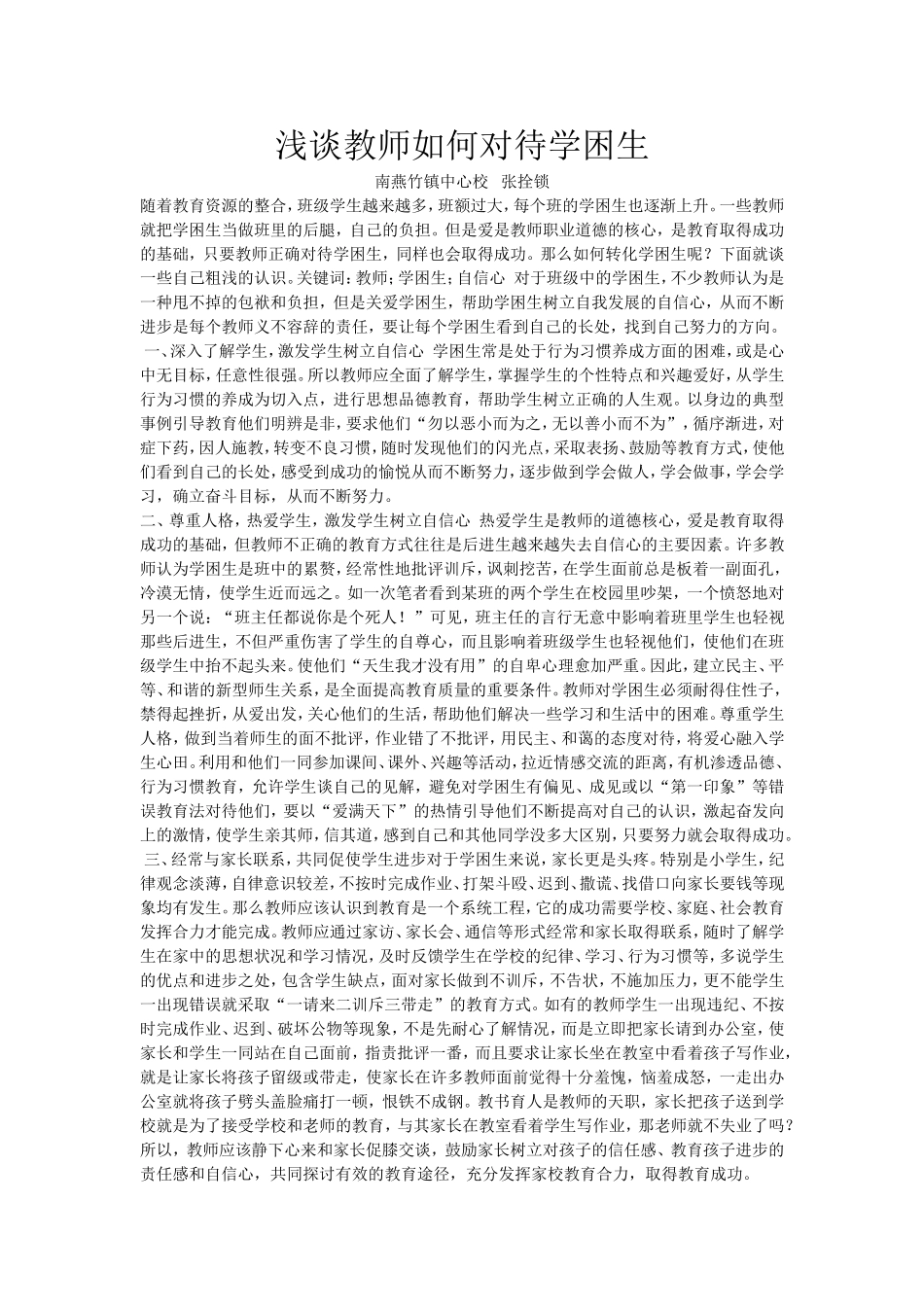 浅谈教师如何对待学困生_第1页