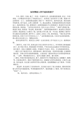如何帮助入学不适应的孩子