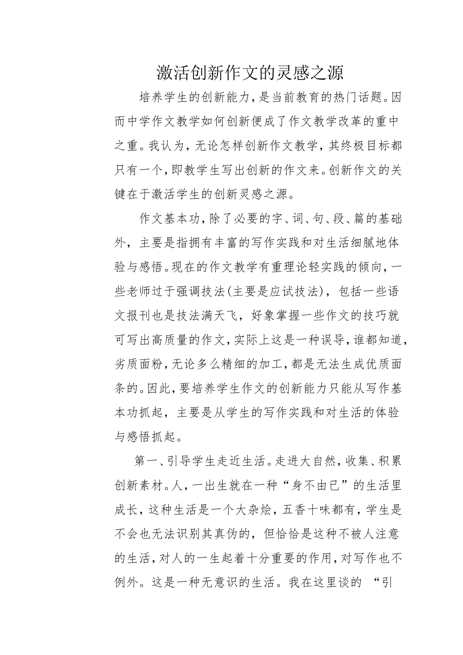 激活创新作文的灵感之源_第1页
