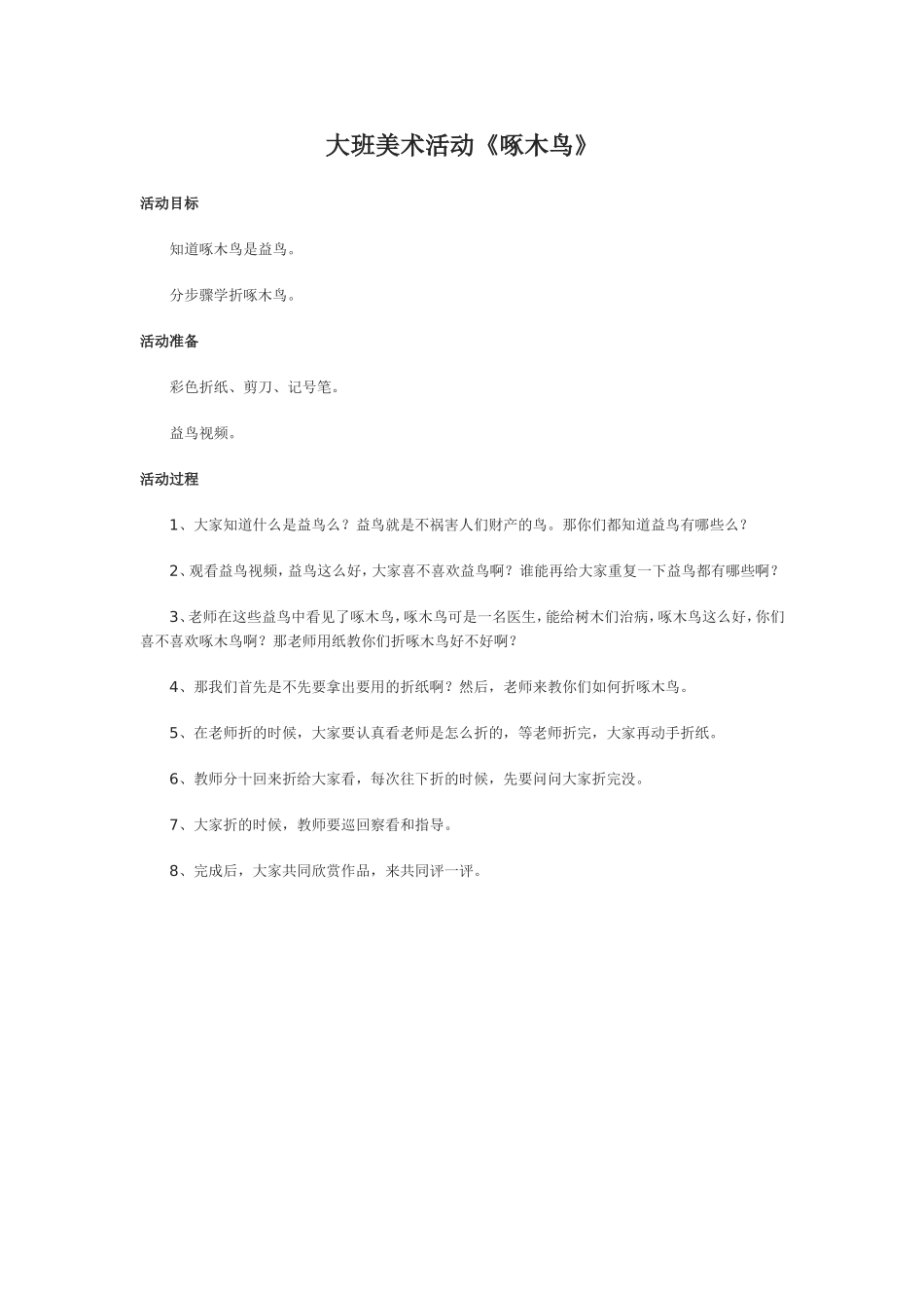 大班美术活动《啄木鸟》_第1页