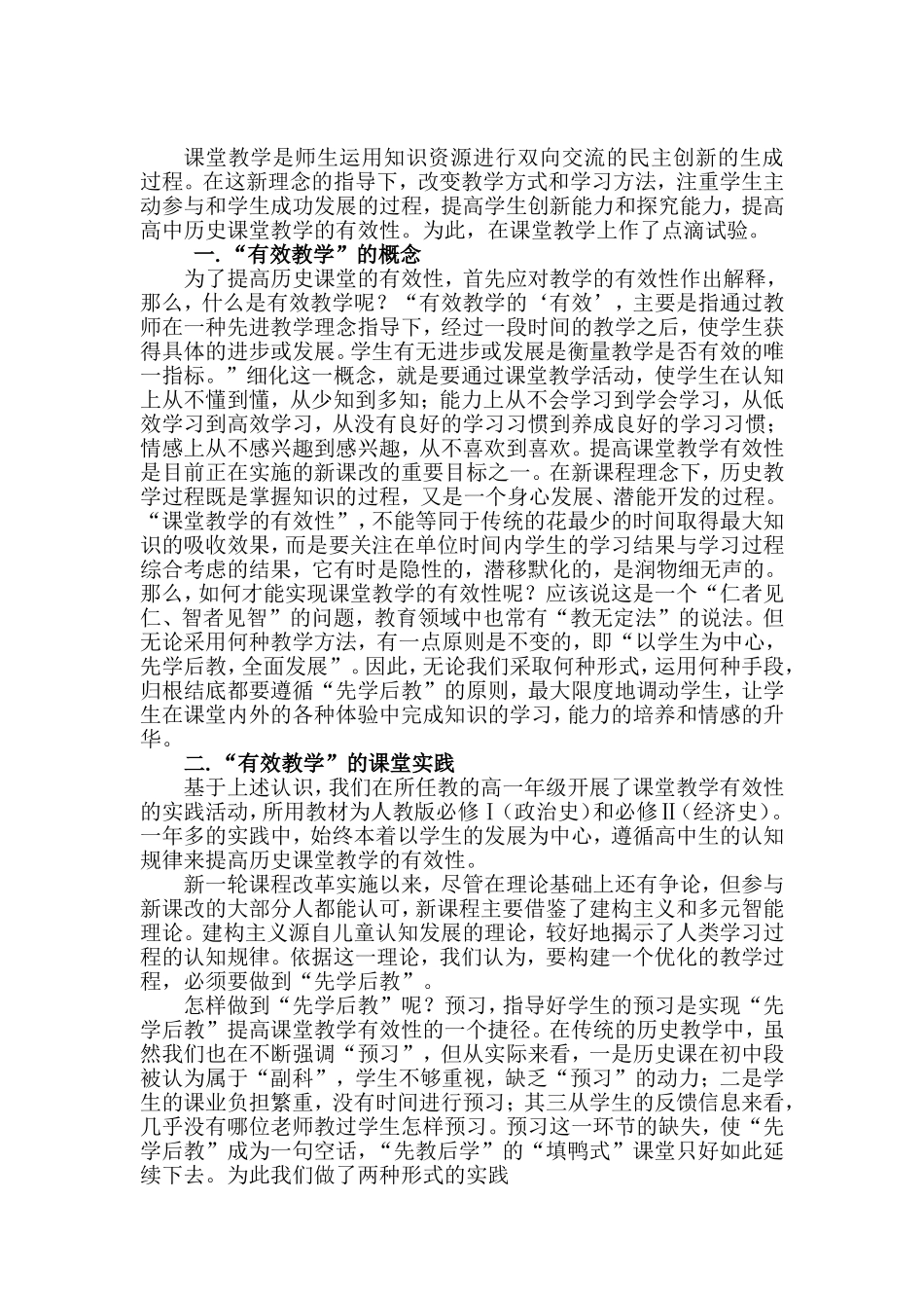 新课程背景下提高高中历史课堂有效性的实践与思考_第2页