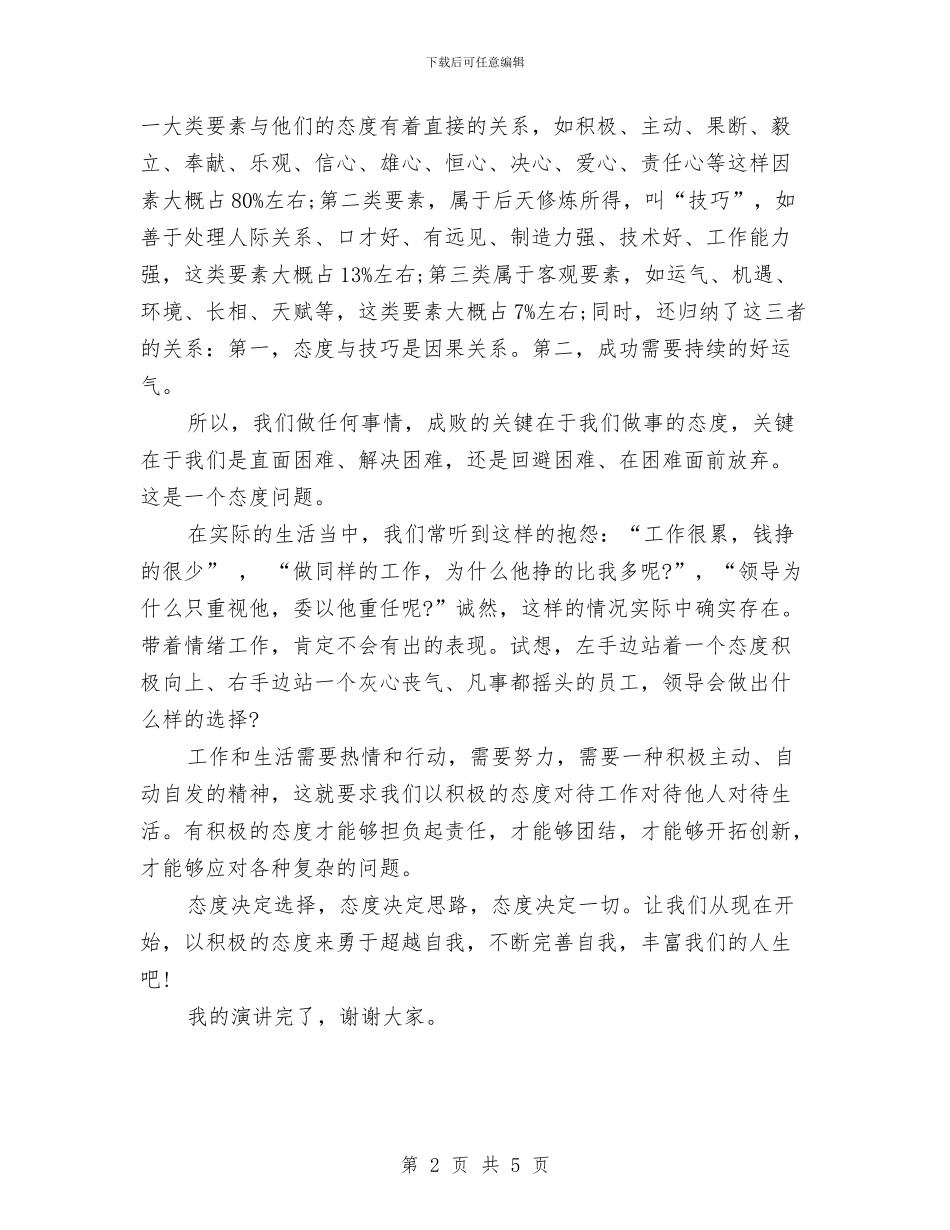 人生演讲稿：态度决定一切与人生演讲稿：战胜挫折_第2页