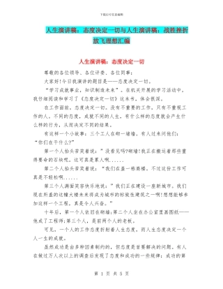 人生演讲稿：态度决定一切与人生演讲稿：战胜挫折