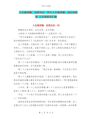 人生演讲稿：态度决定一切与人生演讲稿：成长的轨迹