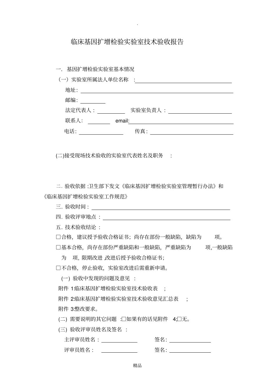 临床基因扩增检验试验室技术验收报告--仅供参考_第1页