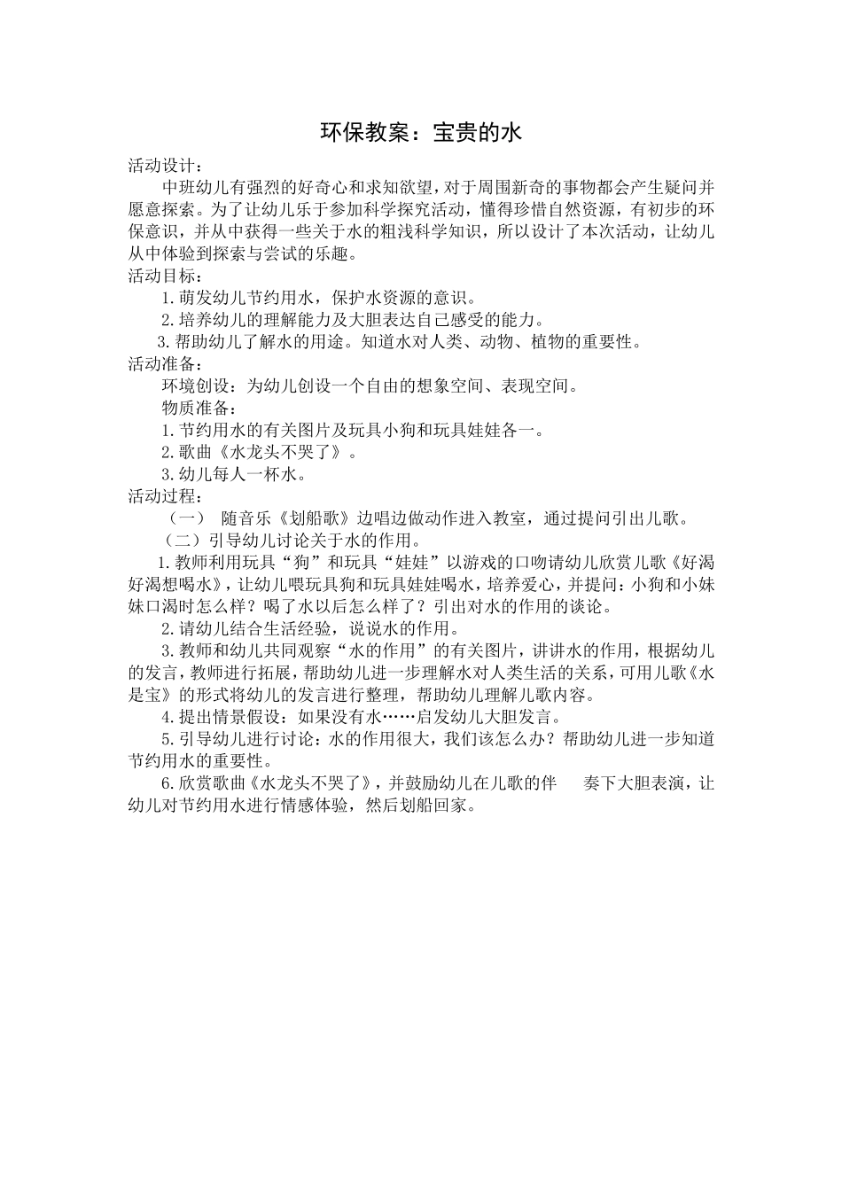 环保教案：宝贵的水_第1页