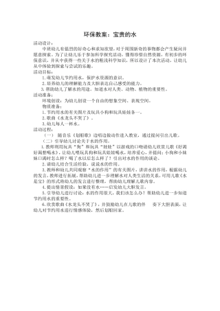 环保教案：宝贵的水