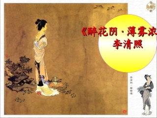 醉花阴·薄雾浓云_李清照