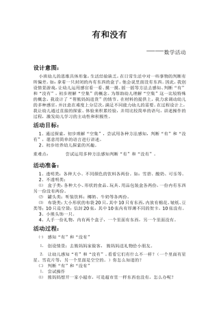 教案：有和没有（数学）教师：李飞飞单位：惠丰幼儿园