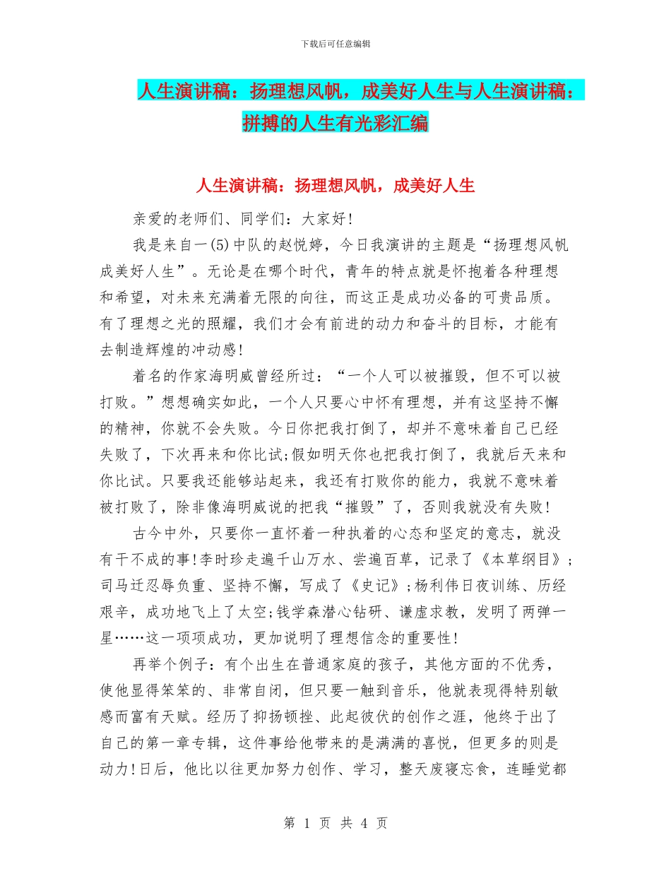 人生演讲稿：扬理想风帆_第1页