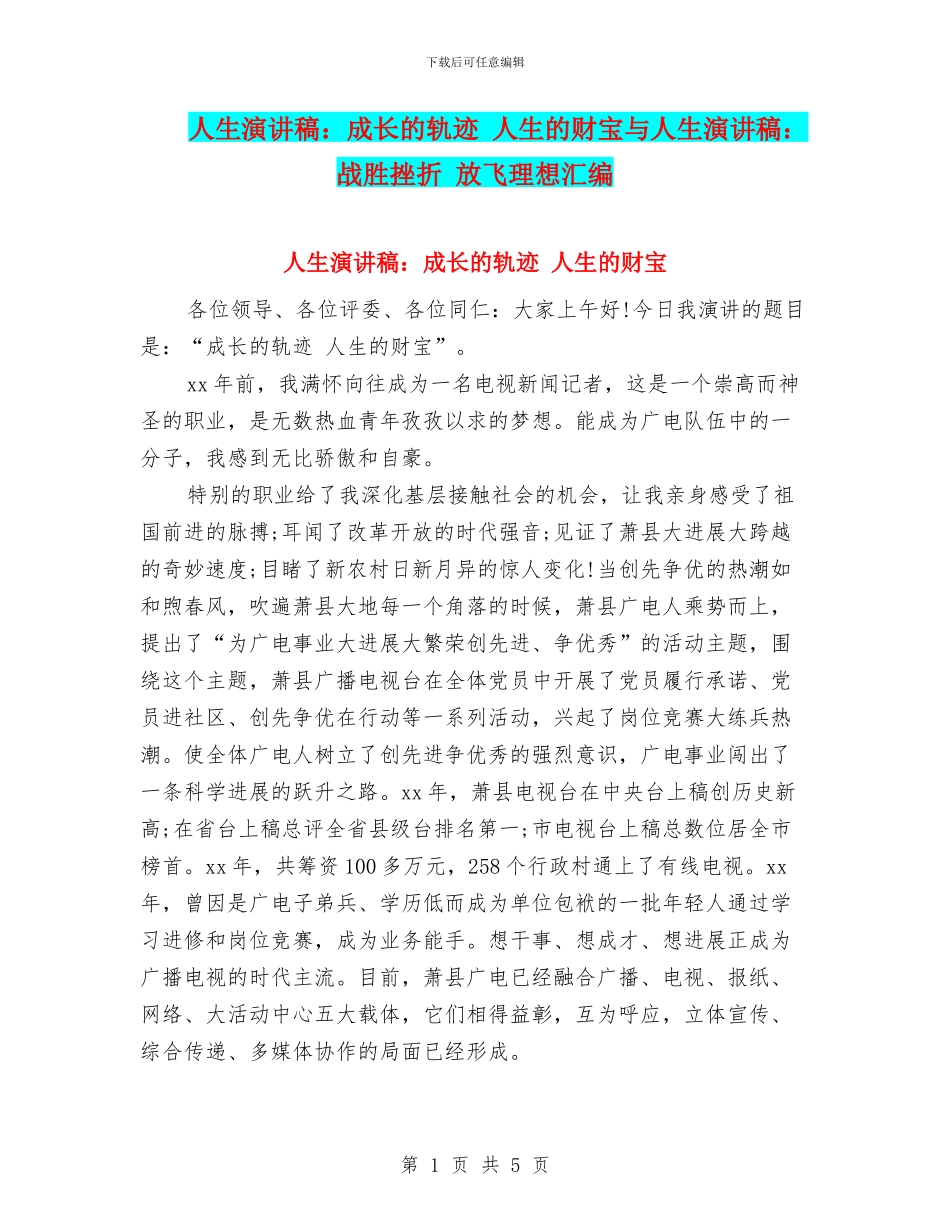 人生演讲稿：成长的轨迹_第1页