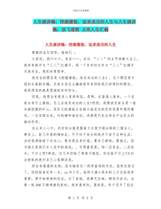 人生演讲稿：挖掘潜能