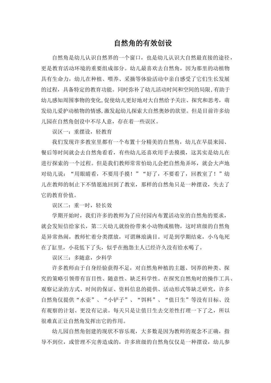 自然角的有效创设_第1页