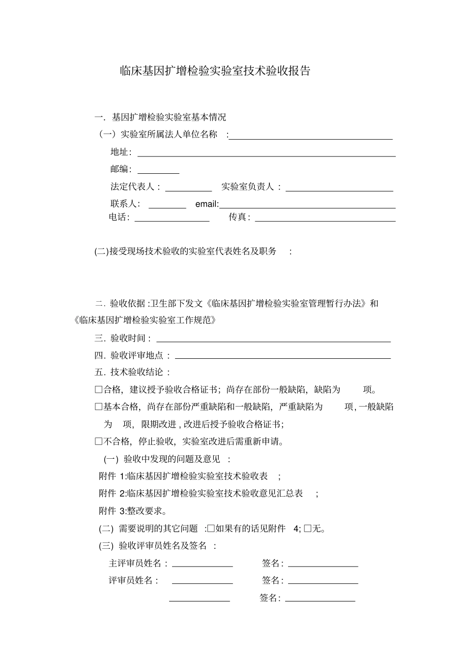 临床基因扩增检验试验室技术验收报告--仅供参考汇总_第1页