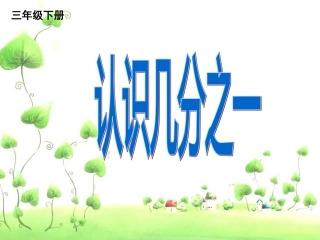 认识几分之一（三上）