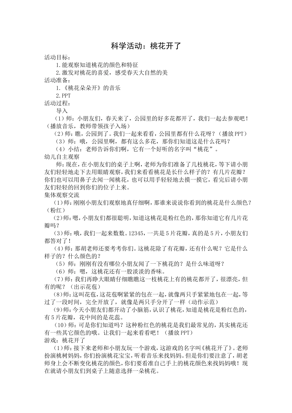 科学活动：桃花开了_第1页