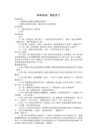 科学活动：桃花开了