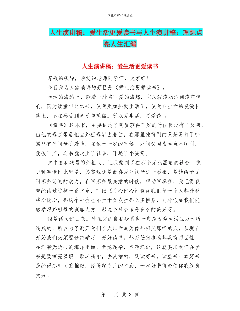 人生演讲稿：爱生活更爱读书与人生演讲稿：理想点亮人生汇编_第1页