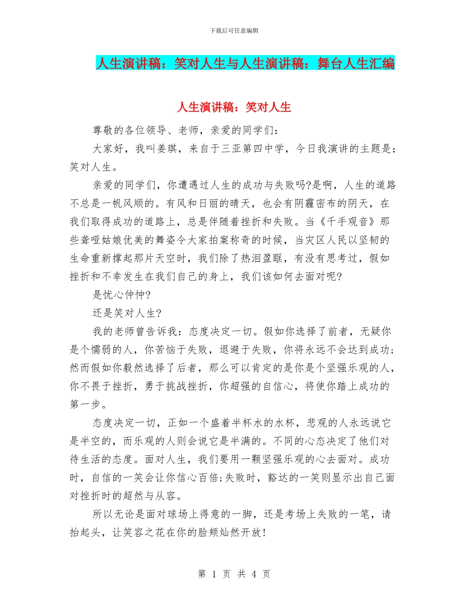 人生演讲稿：笑对人生与人生演讲稿：舞台人生汇编_第1页