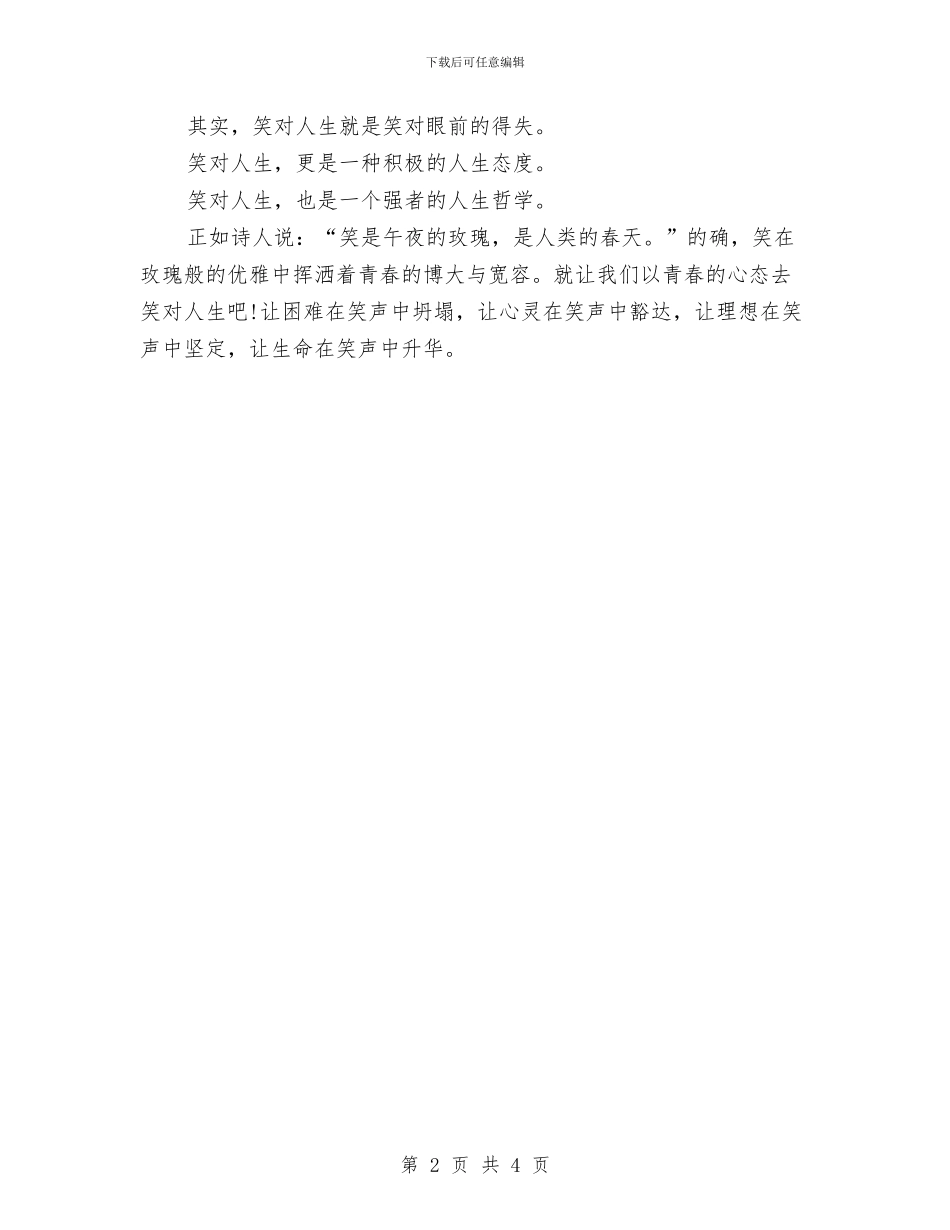 人生演讲稿：笑对人生与人生演讲稿：舞台人生汇编_第2页