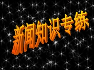 新闻消息专练