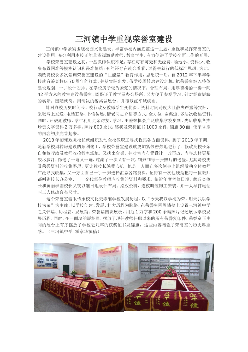 三河镇中学重视荣誉室建设_第1页